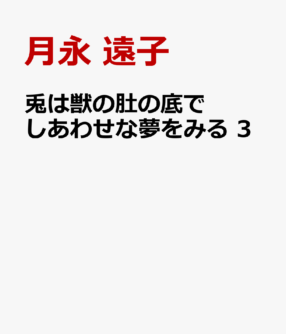 兎は獣の肚の底でしあわせな夢をみる 3 表紙