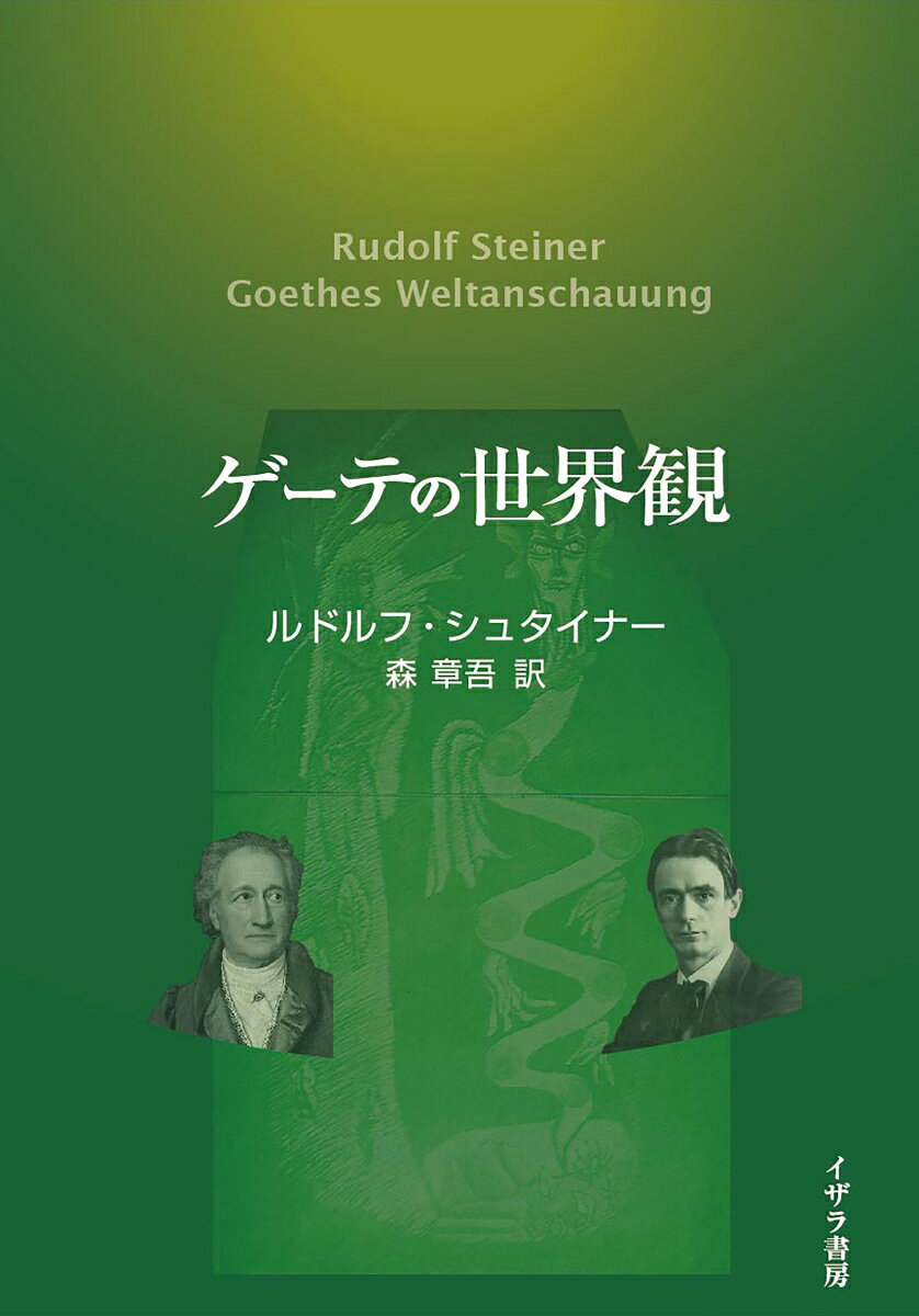 ゲーテの世界観 [ ルドルフ・シュタイナー ]