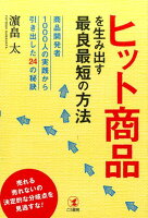 ヒット商品を生み出す最良最短の方法