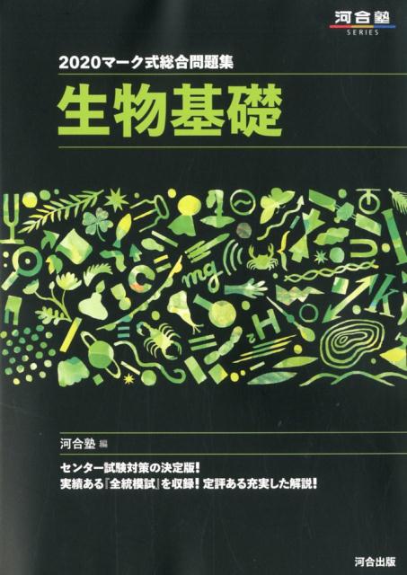マーク式総合問題集生物基礎（2020）