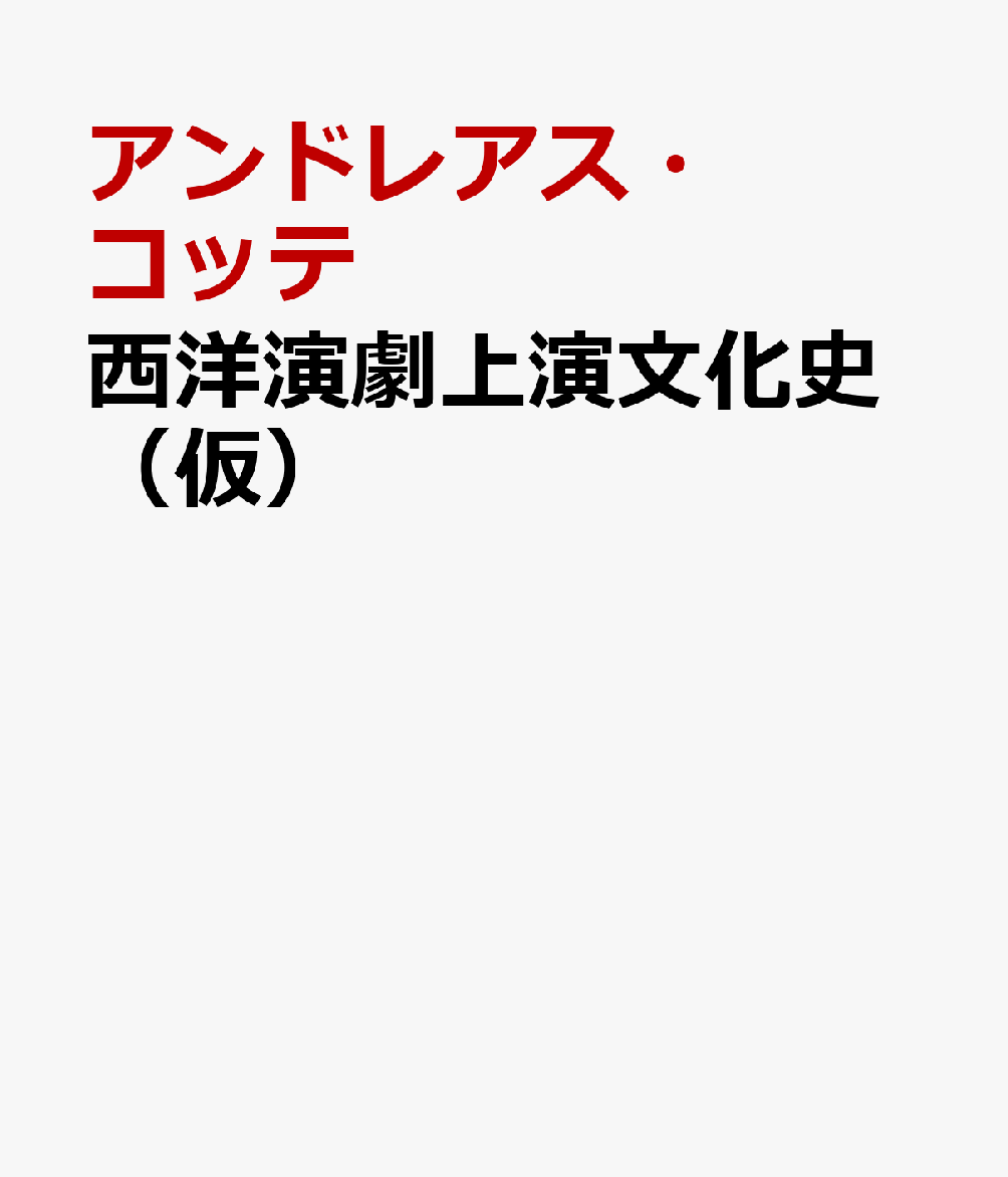 ヨーロッパ演劇全体に対し1990年代以降の「ポストドラマ」的な演劇状況を見据えつつ「上演論」の視点から振り返る。
本書は「Thatergeschichte」（2013年）の翻訳であり、西洋演劇史における、それぞれの時代ごとの演劇史言説の総ざらいを行い、歴史（ヒストリー）と記述（ヒストリオグラフィー）を巡って問題化される問いを深めようとしている書である。二重の誤解と誤った評価軸に晒されている演劇史批評において、「見せかけの現象（Erscheinnugen）」と「言説（Diskurs）」の二つの次元は区別して見ていかなければならないのだが、演じる者と見る者との特殊身体的な関係性は、そもそも一瞬に消えてしまう文化的実践であり、束の間でのみ経験可能な何かであるのであり、上演という出来事を、いくら記述を重ねようと試みても、「言語」という不十分な媒体を使用するが故に、そして、見る者の主観という思い込みに左右されるが故に、あらゆる記述は、必然的に不十分な運命を纏っている。「言説」は、一方で、新たな伝統を生み出す強い力を持つと同時に、他方で、既成の伝統の再生産となる二次的な文化実践にならざるえないのである。つまり「見せかけ」と「言説」が、「同じもの」になってしまう、というパラドックスに入り込むのである。本書は、「上演」に意味を与えようとする記述、また歴史的になされてきた「演劇」についての記述、そして、具体的な上演に影響を与えてきた劇文学、ギリシャ、ローマ時代からの演劇遺構に関わる建築物から、20世紀の視聴覚「メディア演劇」までの、叙述の問題点を洗い出し、確実と思われる部分をより明確にし、さらに新たな問題意識へと踏み込んでいる。「演劇とは何か」という原理的な問いが通奏低音のように反復して積み重なってゆくので、読み進むにつれて、自己の演劇概念の硬直した凝りがほぐされてゆくことになるであろう。本書によって、ヨーロッパ演劇史に関する知識のみならず、より自由な、よりフレキシブルな演劇概念の構築への、また、演劇を通した社会・経済・歴史・政治・文化への理解が深まるのではないだろうかと思われる。ヨーロッパ演劇の歴史を新しい視点から再構築する本書は、単に演劇性の概念の拡張を通しての演戯者と観客との関係のみならず、劇場と都市、個人と社会、現在と過去等々の相互的なコミュニケーションを活性化することを通して、より良い社会への編成替えを文化面から促進する試みのひとつとなっている。ブレヒトの「街頭演劇（Straßentheater）」の発想が遠くに響いているように思われる書である。
