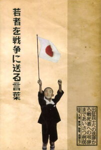 若者を戦争に送る言葉 出征兵への送辞から戦死者への弔辞まであいさつ例66 [ 日本を知る会 ]