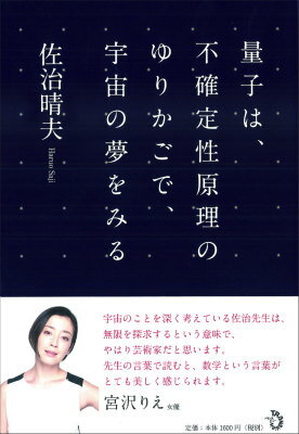 量子は、不確定性原理のゆりかごで、宇宙の夢をみる [ 佐治　晴夫 ]