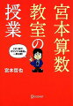 無試験先着順の入塾で、首都圏最難関中学に驚異の進学率を誇る、大人気教室の授業を実況中継、家庭教育でも使えるヒントが満載。この１冊でオリジナル教材を一挙公開。家庭でもできる教材のつくり方つき。