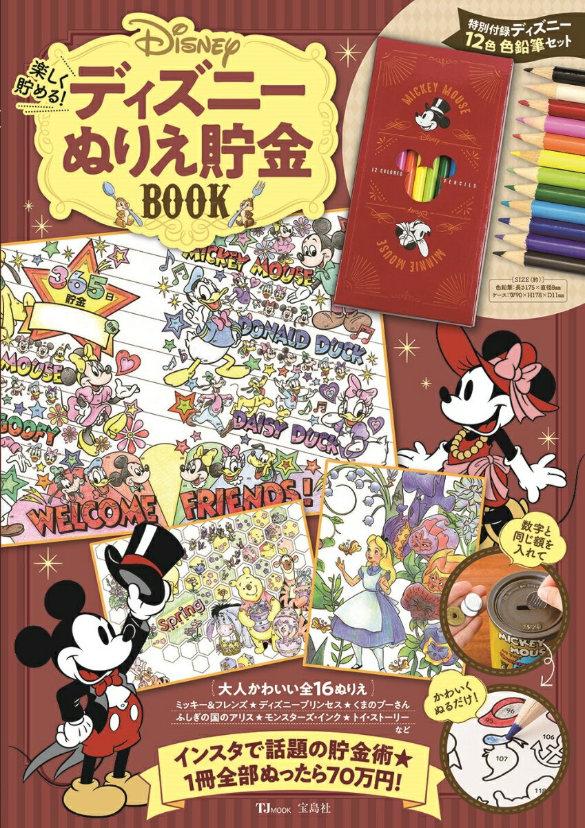 楽しく貯める！ディズニーぬりえ貯金BOOK