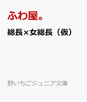 一途な幼なじみの正体は、最強の総長さまでした⁉︎（仮）