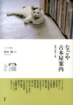 なごや古本屋案内 愛知・岐阜・三重 [ 鈴木創 ]