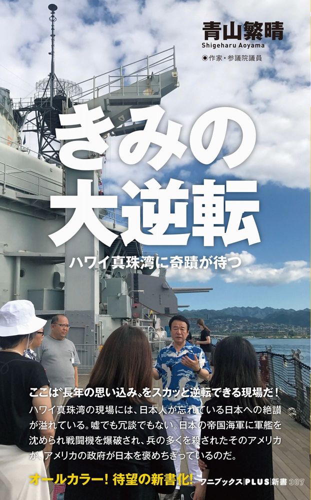 「日本は卑怯な騙し討ちで真珠湾を攻撃した。だからアメリカ人は今も怒っている。真珠湾に行くと、苛められるから、行かない方がいい」…そう真しやかに言われているハワイ真珠湾。ところがその真珠湾のゲンバでは、日本人が忘れている日本への絶讃が溢れている。日本の帝国海軍に軍艦を沈められ戦闘機を爆破され、兵の多くを殺されたそのアメリカが、アメリカの政府が日本を褒めちぎっているのだ。何のために、そんなことをするのか。殺された兵士の遺族やアメリカ国民は憤慨しないのか。憤慨どころか、証言を聴いていくと、生きる糧のひとつとしているのだった。一体ハワイ真珠湾ではどう日本を絶賛しているのか？安全保障に通暁した議員が説いていく。そして真珠湾訪問時、偶然目の当たりにした中国の工作活動とは？