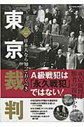 日本人なら知っておくべき東京裁判