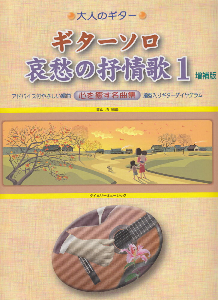 ギターソロ哀愁の抒情歌（1）増補版