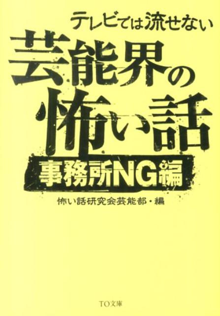 楽天楽天ブックステレビでは流せない芸能界の怖い話（事務所NG編） （TO文庫） [ 怖い話研究会芸能部 ]