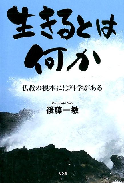 生きるとは何か