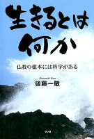 生きるとは何か