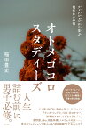 オトメゴコロスタディーズ フィクションから学ぶ現代女子事情 [ 稲田豊史 ]