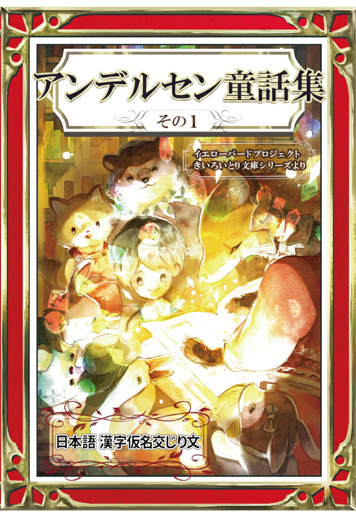 【POD】アンデルセン童話集　その1　日本語・漢字仮名交じり文 [ YellowBirdProject ]