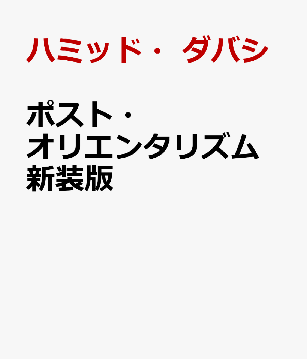 ポスト・オリエンタリズム 新装版