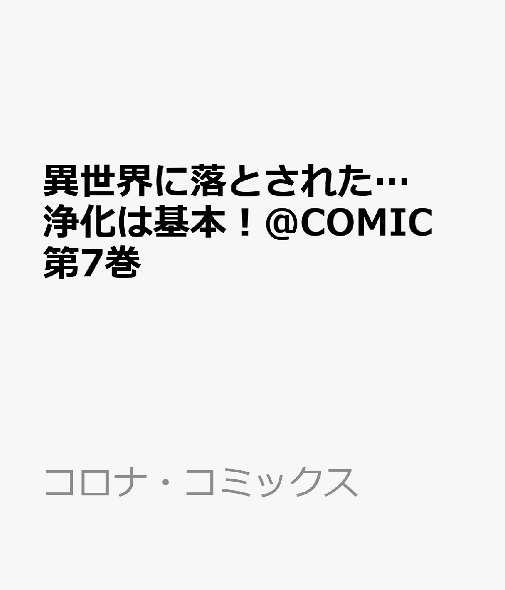 異世界に落とされた…浄化は基本！＠COMIC 第7巻 表紙