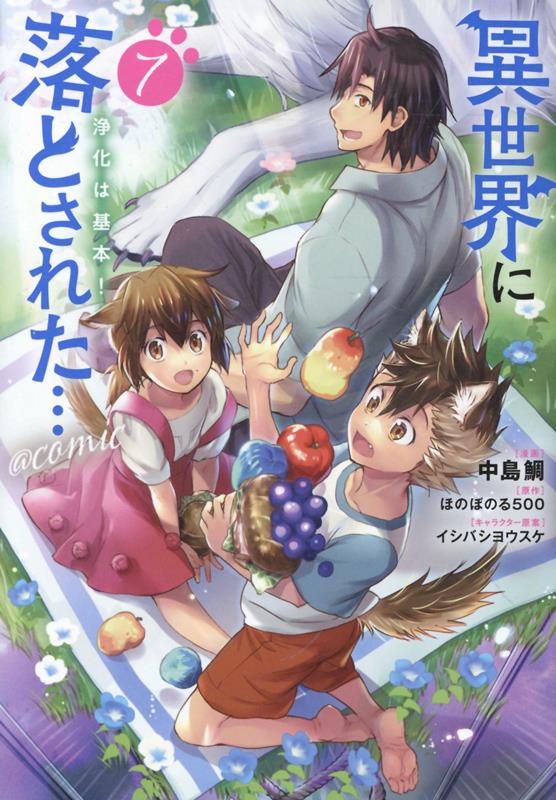 異世界に落とされた…浄化は基本！＠COMIC 第7巻の表紙