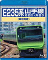 東京都心の大動脈JR東日本「山手線」の運転室展望企画。
2020年3月14日に開業した山手線30番目の新駅「高輪ゲートウェイ」を有する同線を東京発着の内回り・外回り両線で収録。
オリンピックを間近に控え活況を極めた都心の風景を新型車両E235系から撮影する。
東京総合車両センターでの車両設備紹介、沿線走行シーンも収録。（約150分収録予定）