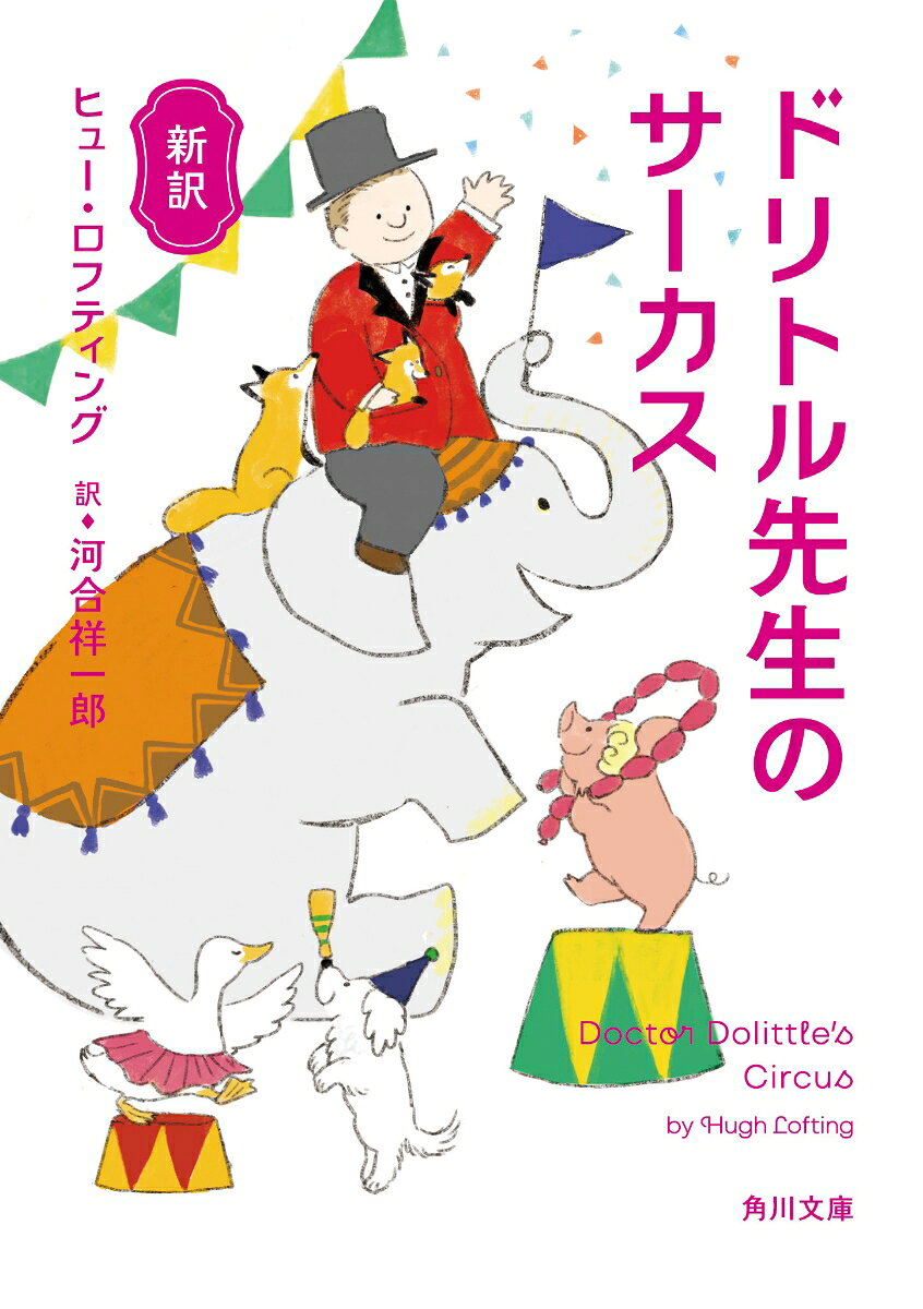新訳 ドリトル先生のサーカス（4）