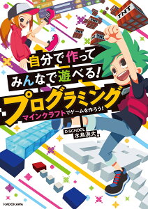 自分で作ってみんなで遊べる！　プログラミング　マインクラフトでゲームを作ろう！ [ D-SCHOOL 水島滉大 ]