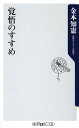 覚悟のすすめ （角川oneテーマ21） [ 金本知憲 ]