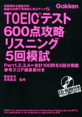 TOEICテスト600点攻略リスニング5回模試