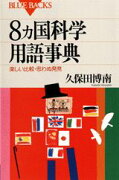 8カ国科学用語事典