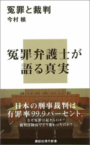 冤罪と裁判