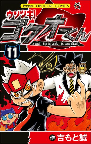 ウソツキ！ゴクオーくん（11) （コロコロコミックス） [ 吉もと 誠 ]