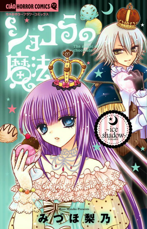 ショコラの魔法〜ice shadow〜 DVD付特装版