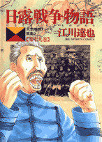 日露戦争物語（第19巻）