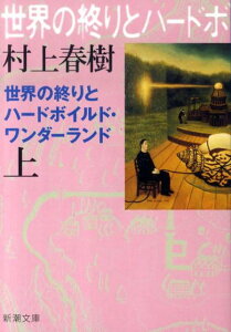 世界の終りとハードボイルド・ワンダーランド（上巻） （新潮文庫　新潮文庫） [ 村上 春樹 ]