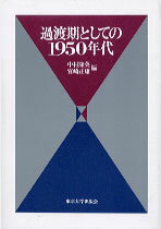 過渡期としての1950年代