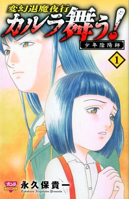 カルラ舞う！少年陰陽師（1）