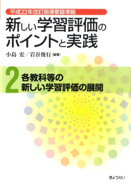 新しい学習評価のポイントと実践（第2巻）