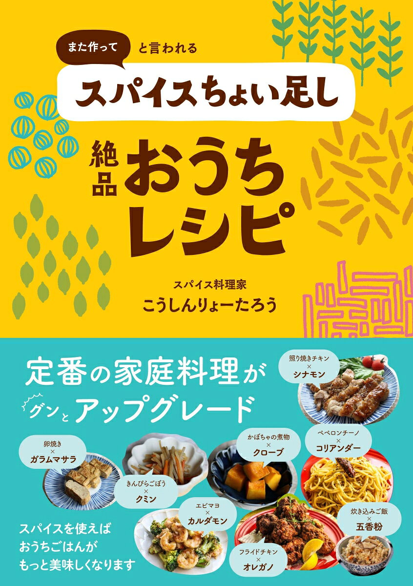 また作ってと言われるスパイスちょい足し絶品おうちレシピ