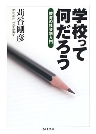 学校って何だろう 教育の社会学入門 （ちくま文庫） [ 苅谷剛彦 ]