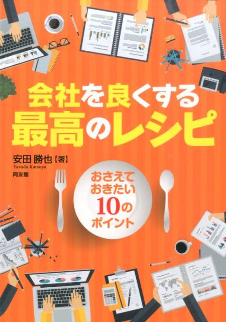 会社を良くする最高のレシピ おさえておきたい10のポイント [ 安田勝也 ]