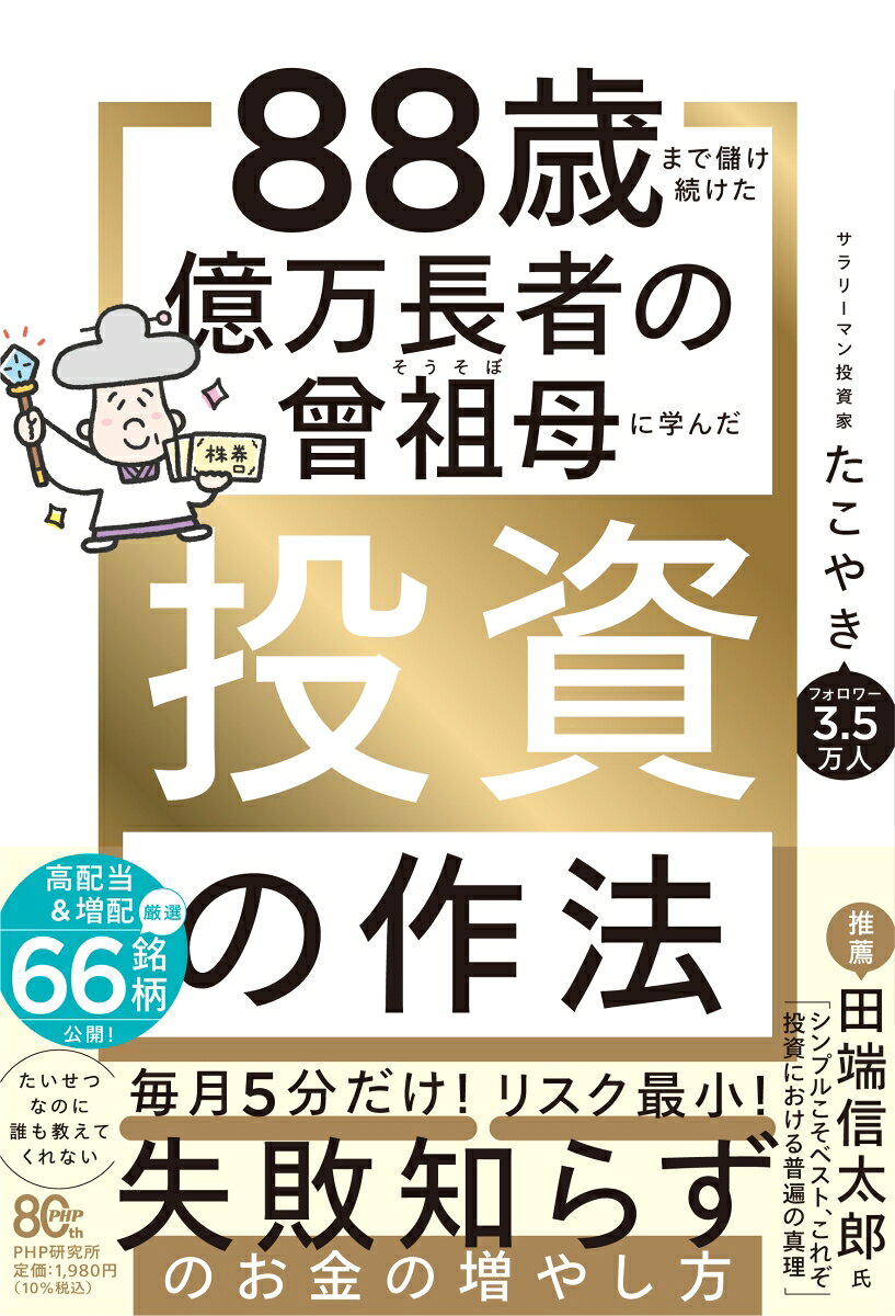 88歳まで儲け続けた億万長者の曾祖母に学んだ投資の作法の表紙