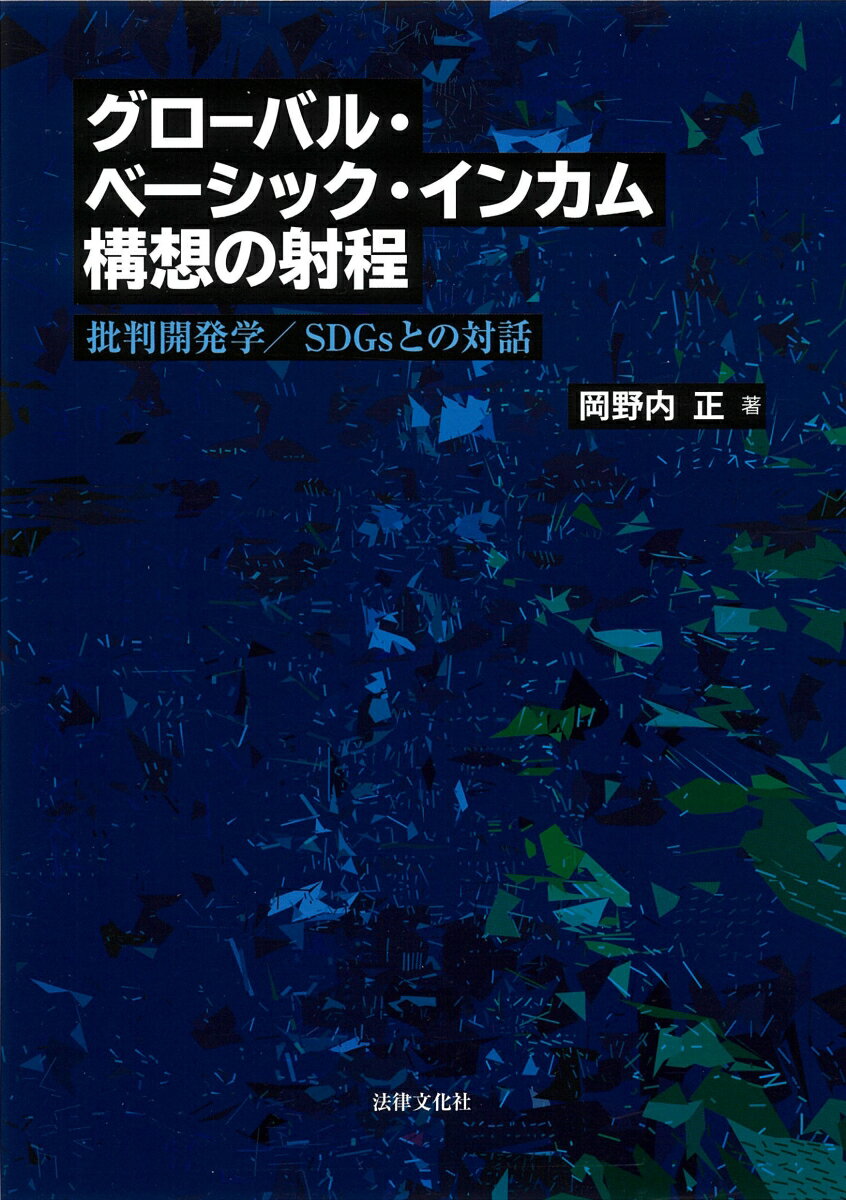 グローバル・ベーシック・インカム構想の射程 批判開発学／SDGsとの対話 [ 岡野内 正 ]