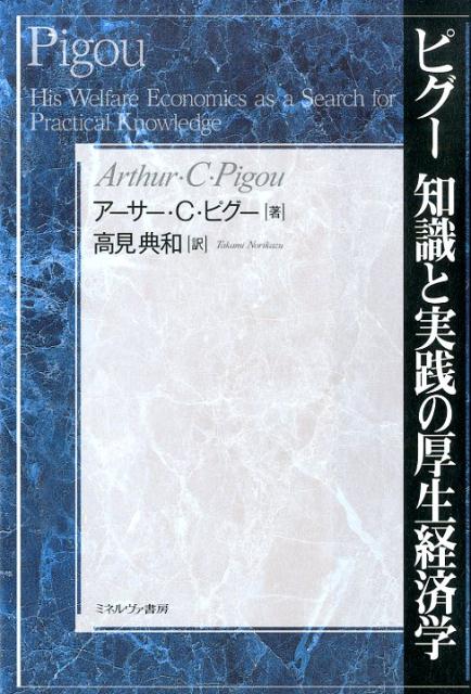 ピグー知識と実践の厚生経済学 [ アーサー・セシル・ピグー ]