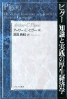 ピグー知識と実践の厚生経済学 [ アーサー・セシル・ピグー ]