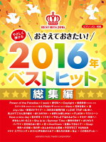 ピアノソロ やさしく弾ける おさえておきたい！2016年ベストヒット 〜総集編〜