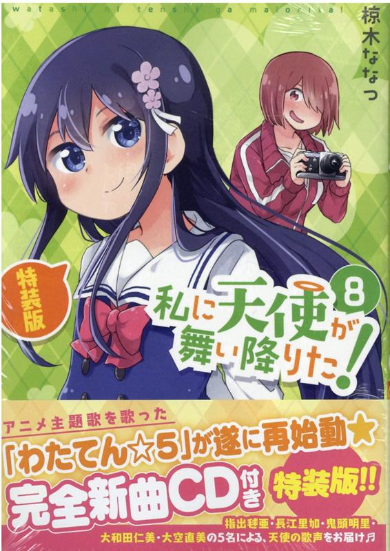 私に天使が舞い降りた!8 特装版 （百合姫コミックス） [ 椋木 ななつ ]