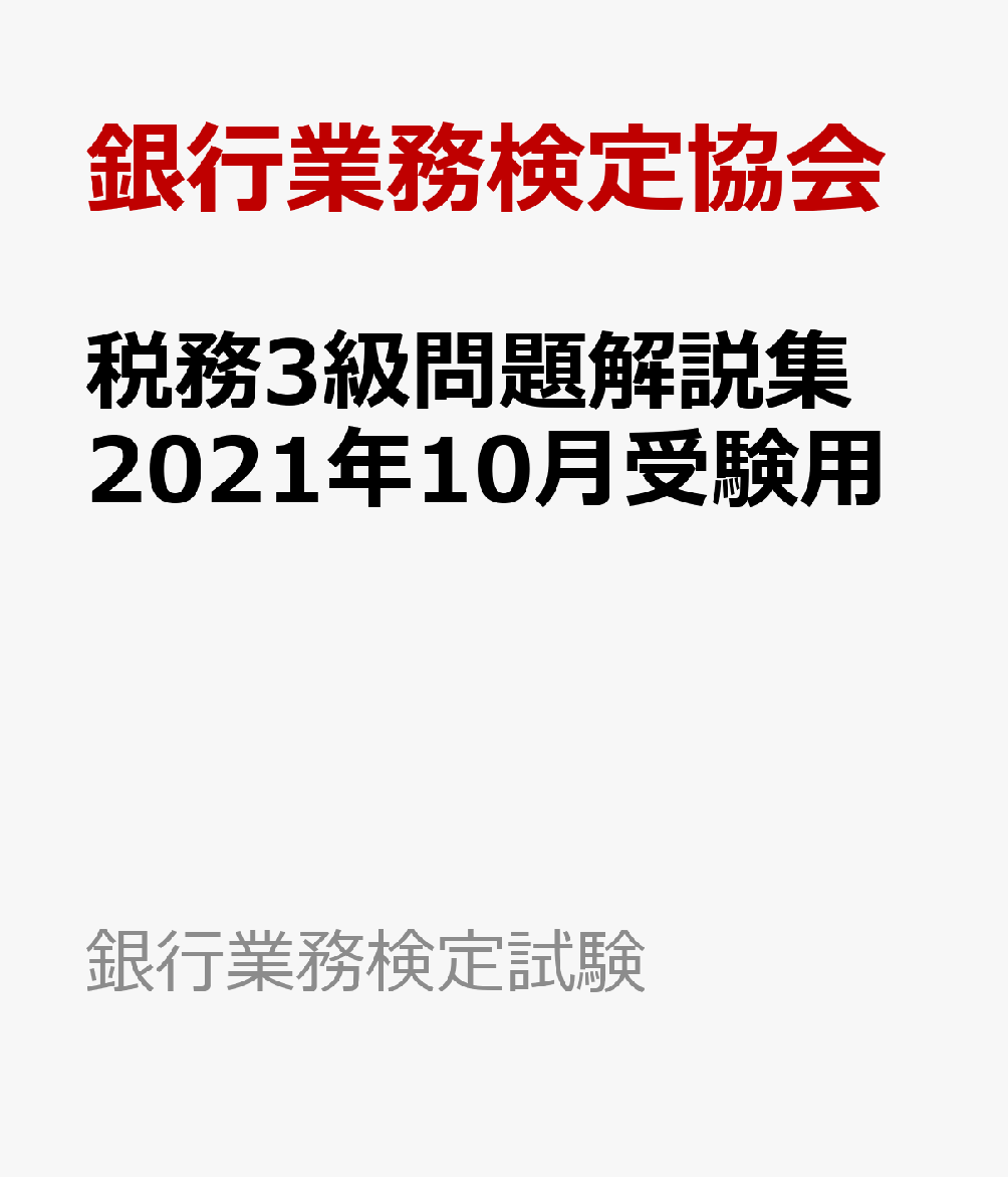 税務３級 ２週間 合格攻略ポイントと解答速報 難易度 過去問 勉強時間 Tentsuma Rich