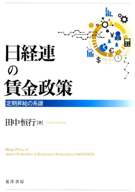 日経連の賃金政策