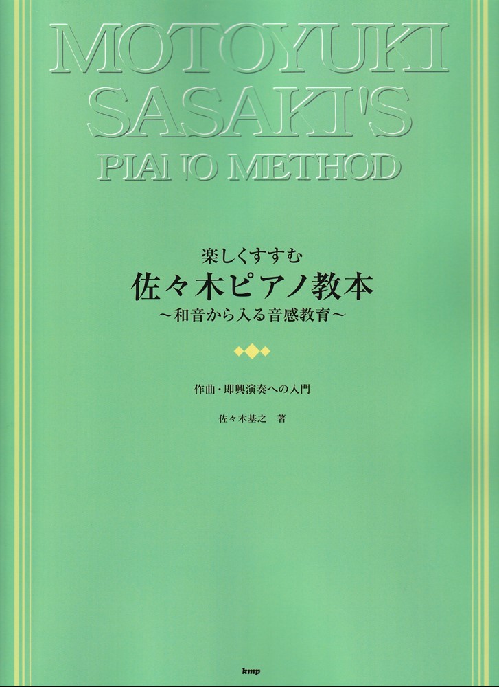 楽しくすすむ佐々木ピアノ教本