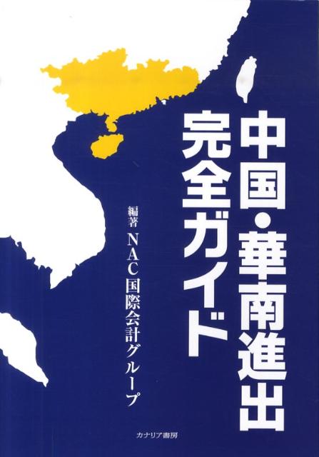 中国・華南進出完全ガイド