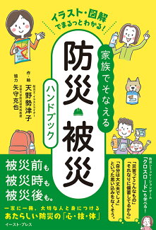 イラスト・図解でまるっとわかる! 家族でそなえる防災・被災ハンドブックの表紙